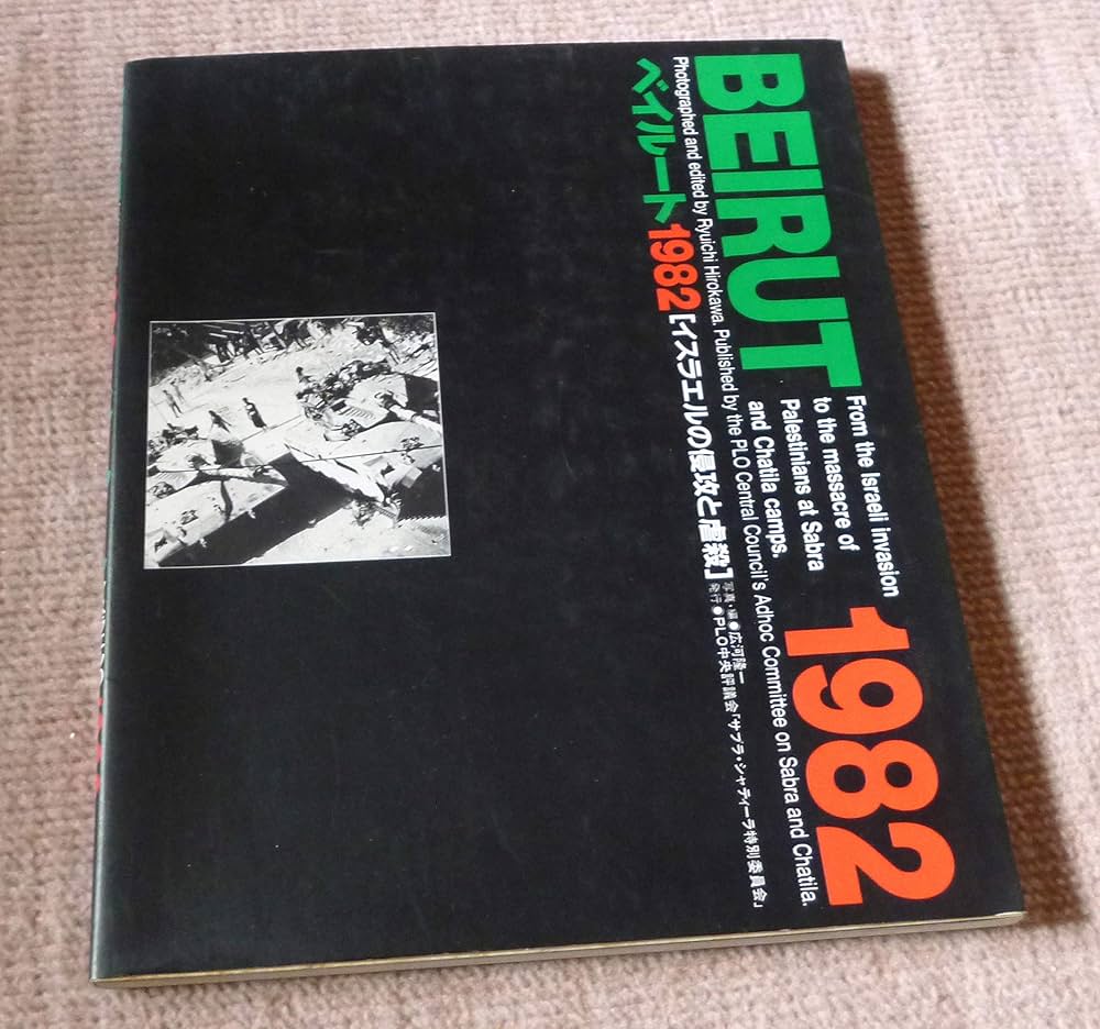 ベイルート1982年夏 (1984年) サブラー・シャティーラ事件 - Wikipedia